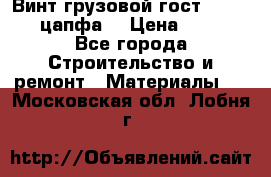 Винт грузовой гост 8922-69 (цапфа) › Цена ­ 250 - Все города Строительство и ремонт » Материалы   . Московская обл.,Лобня г.